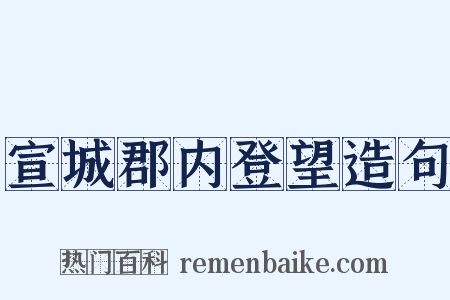 宣城郡内登望造句是什么意思的图片
